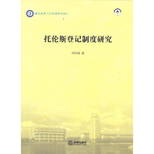 托倫斯登記制度研究