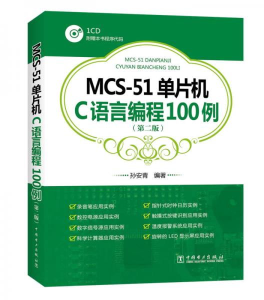 MCS-51單片機(jī)C語言編程100例（第二版）