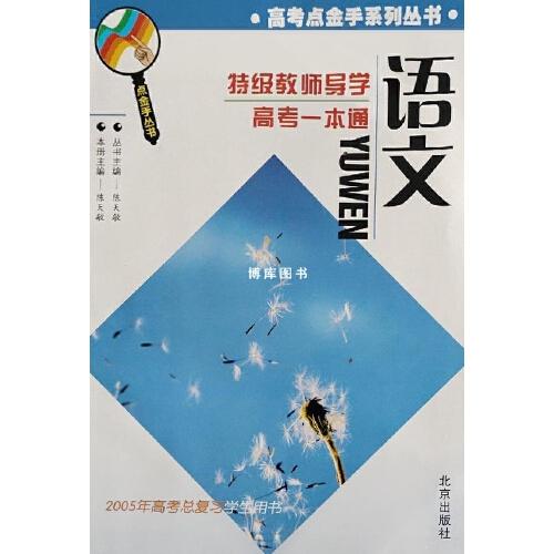 特级教师导学高考一本通  