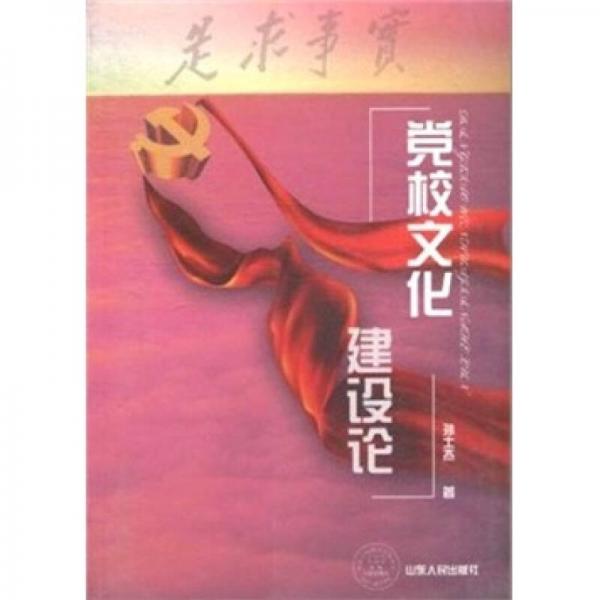 黨校文化建設(shè)論