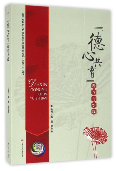 “德心共育”理論與實(shí)踐