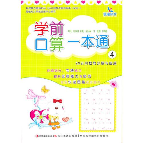 学前口算一本通/4