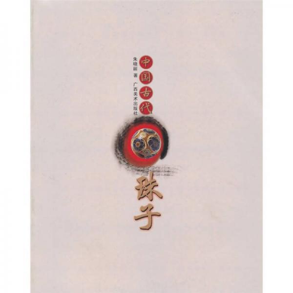 中国古代珠子