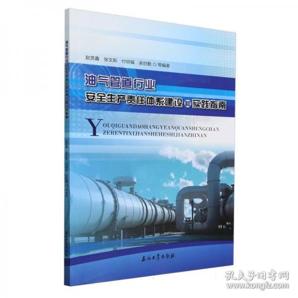 油气管道行业安全生产责任体系建设和实践指南