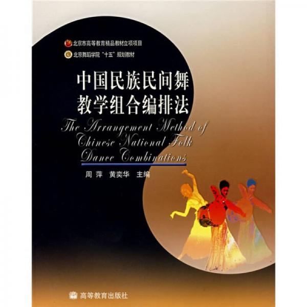 中国民族民间舞教学组合编排法