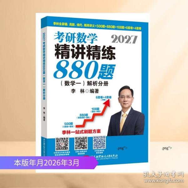 2027李林考研數(shù)學(xué)精講精練880題·數(shù)學(xué)一