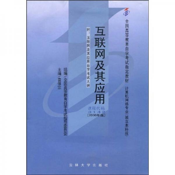 全國高等教育自學考試指定教材：互聯(lián)網(wǎng)及其應用