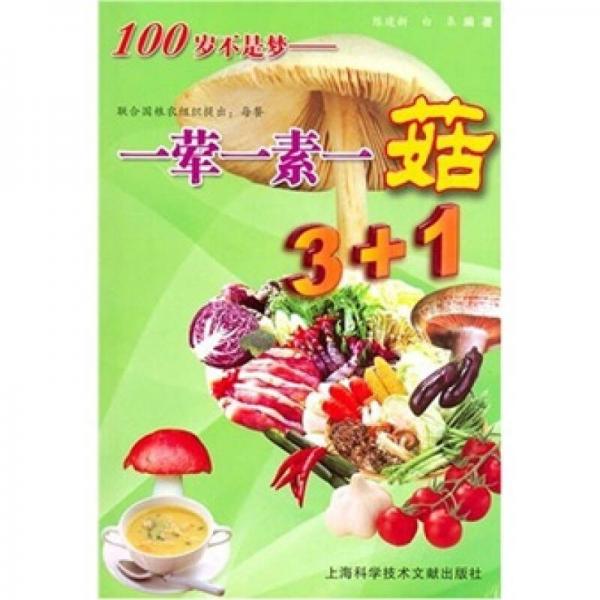 聯(lián)合國糧農(nóng)組織提出：每餐一葷一素一菇3+1