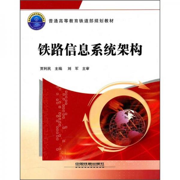 普通高等教育鐵道部規(guī)劃教材：鐵路信息系統(tǒng)架構(gòu)