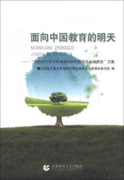 面向中國教育的明天 : “全國地方重點高等師范院校教務(wù)處長聯(lián)席會”文集