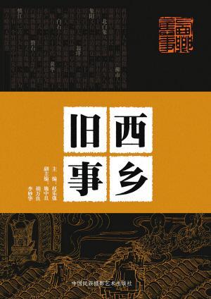 西鄉(xiāng)舊事