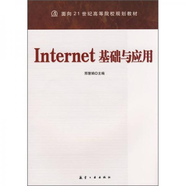 面向21世紀(jì)高等院校規(guī)劃教材：Internet基礎(chǔ)與應(yīng)用