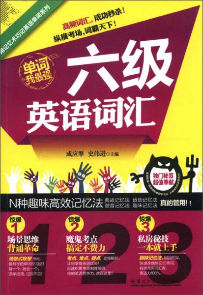 用記憶術(shù)巧記英語(yǔ)單詞系列：六級(jí)英語(yǔ)詞匯