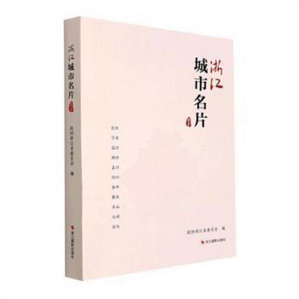 浙江城市名片 社科其他 編者:政協(xié)浙江省委員會(huì)|責(zé)編:朱麗莎 新華正版