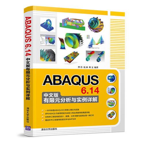 ABAQUS 6.14中文版有限元分析與實例詳解