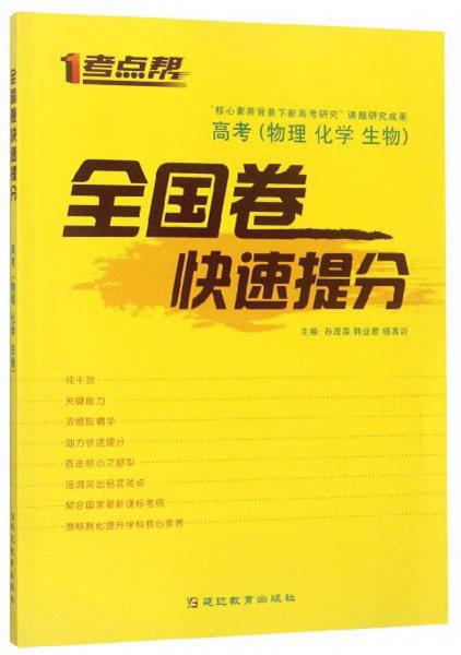 全國(guó)卷快速提分（高考物理化學(xué)生物）/考點(diǎn)幫