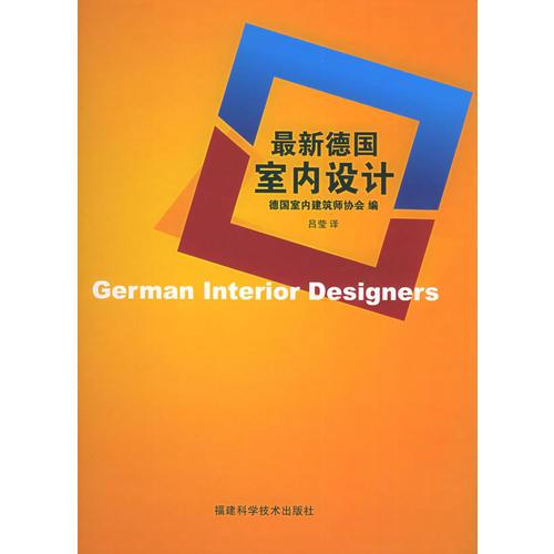 最新德國室內(nèi)設計