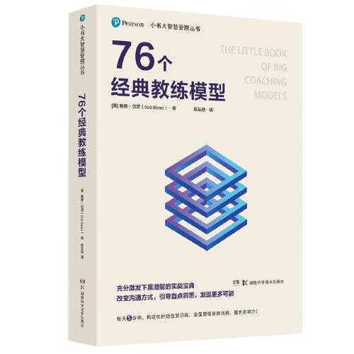 小书大智慧管理丛书：76个经典教练模型