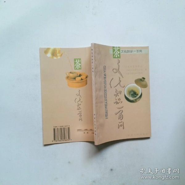 茶文化知識一百問