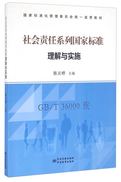 社會(huì)責(zé)任系列國(guó)家標(biāo)準(zhǔn)理解與實(shí)施