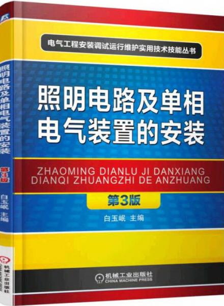 照明電路及單相電氣裝置的安裝（第3版）