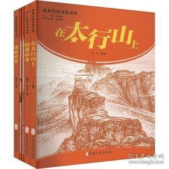 武乡红色文化文丛