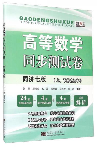 《高等數(shù)學(xué)同步測試卷》（同濟(jì)七版 上下冊合訂本）