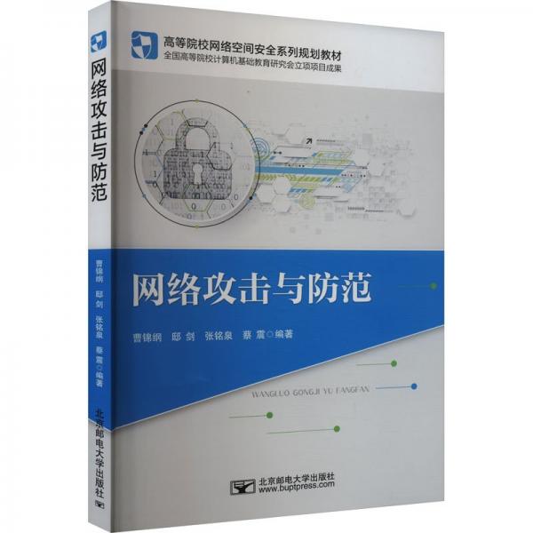 網(wǎng)絡(luò)攻擊與防范