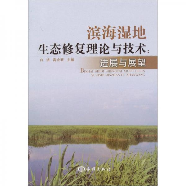 濱海濕地生態(tài)修復(fù)理論與技術(shù)：進展與展望