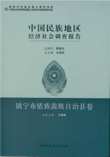 中国民族地区经济社会调查报告·镇宁布依族苗族自治县卷