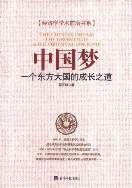 经济学学术前沿书系中国梦：一个东方大国的成长之道