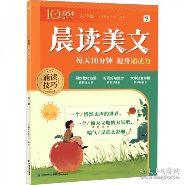 學(xué)而思 10分鐘晨讀美文六年級(jí)