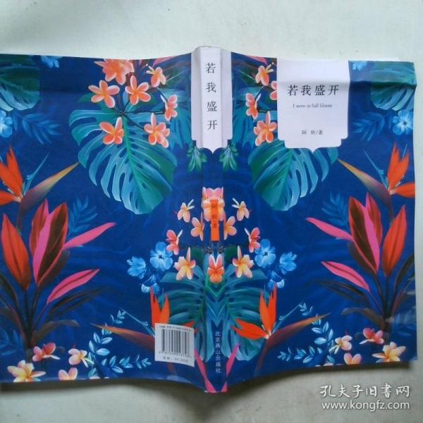 若我盛开