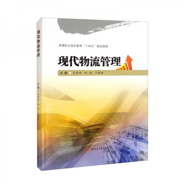 現(xiàn)代物流管理