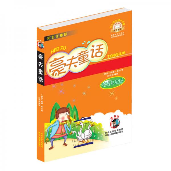 中小學(xué)生課外書屋：豪夫童話