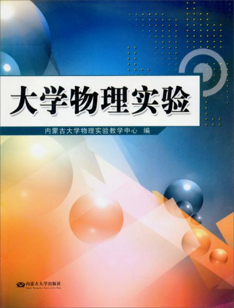 大學(xué)物理實驗