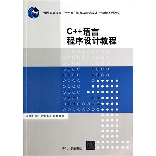 C++語言程序設(shè)計教程（計算機系列教材）
