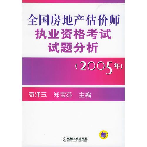 全国房地产估价师执业资格考试试题分析（2005年）