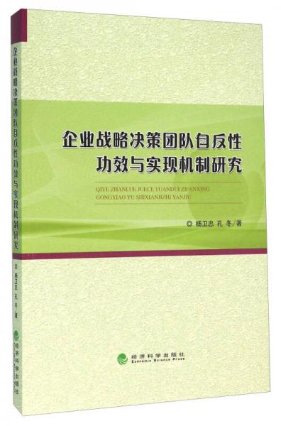 企业战略决策团队自反性功效与实现机制研究