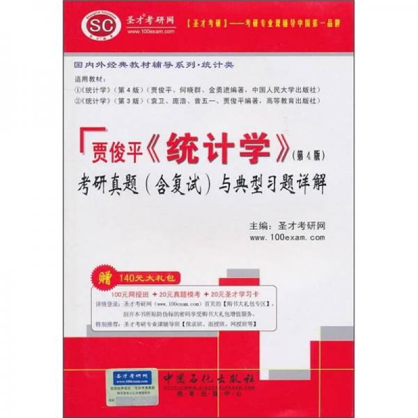 圣才教育：贾俊平《统计学》（第4版）考研真题（含复试）与典型习题详解