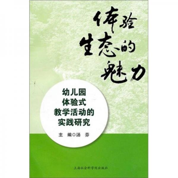 體驗(yàn)生態(tài)的魅力：幼兒園體驗(yàn)式教學(xué)活動(dòng)的實(shí)踐研究