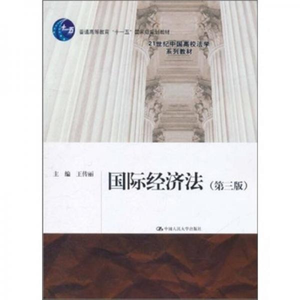国际经济法（第3版）/普通高等教育“十一五”国家级规划教材21世纪中国高校法学系列教材