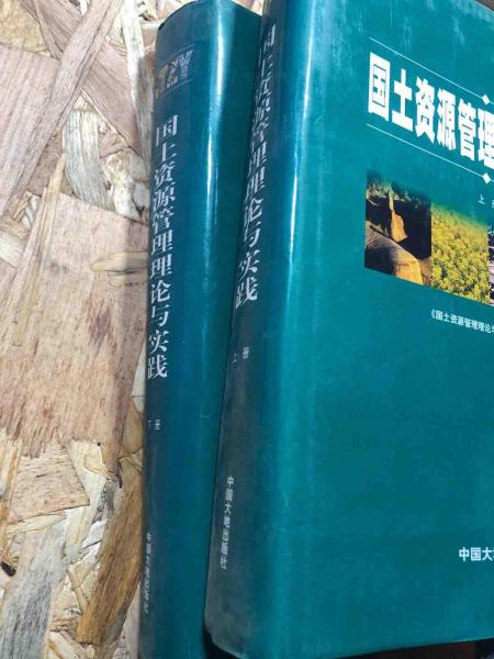 國土資源管理理論與實(shí)踐