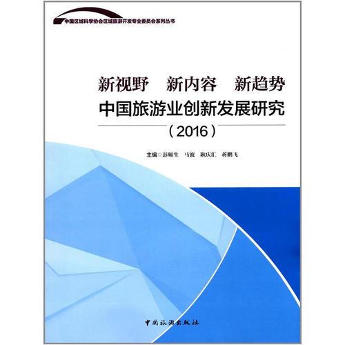 中國(guó)區(qū)域科學(xué)協(xié)會(huì)區(qū)域旅游開發(fā)專業(yè)委員會(huì)系列叢書--新視野 新內(nèi)容 