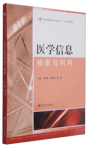 现代信息检索与利用丛书：医学信息检索与利用