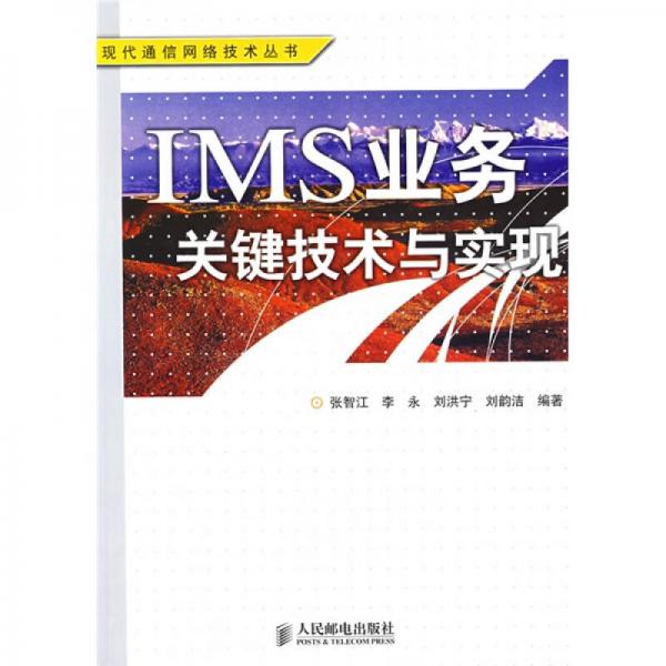 IMS 業(yè)務(wù)關(guān)鍵技術(shù)與實現(xiàn)