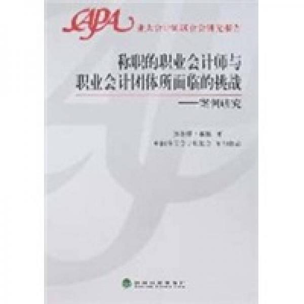 稱職的職業(yè)會計師與職業(yè)會計團體所面臨的挑戰(zhàn):案例研究