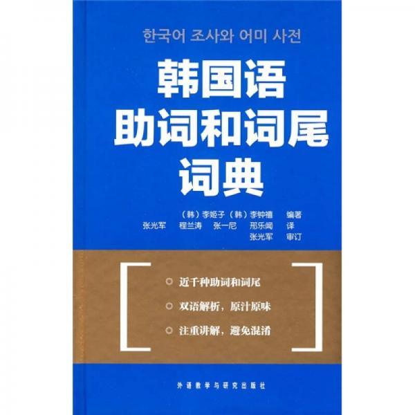 韩国语助词和词尾词典