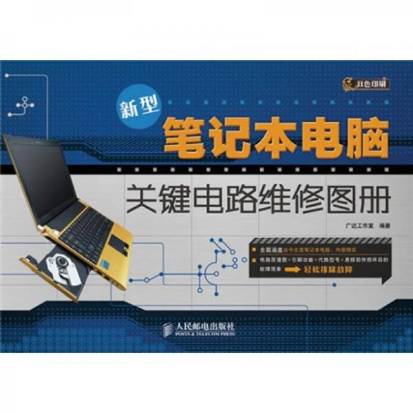 新型筆記本電腦關(guān)鍵電路維修圖冊（雙色印刷）