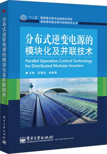 分布式逆变电源的模块化及并联技术/“十二五”国家重点图书出版规划项目·新能源电能变换与控制技术丛书